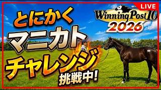 【ウイニングポスト10 2026】マニカトで何かと