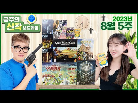 2023년 8월 5주 금주의 신작 보드게임