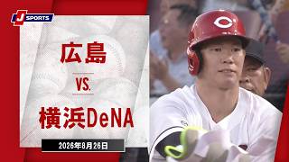 【ハイライト】広島 vs. 横浜DeNA｜J SPORTS STADIUM2026（8月26日）#npb
