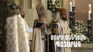 ՍՈՒՐԲ ԾՆՆԴՅԱՆ ՊԱՏԱՐԱԳ | ՈՒՂԻՂ ՄԻԱՑՈՒՄ