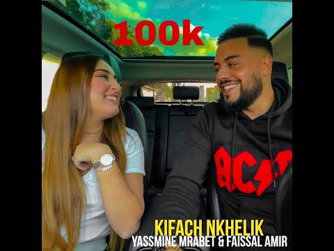 Mohamed Rifai & Hind Sdassi - Kifach Nkhelik 2021  (COVER) By  Faissal Amir ft Yassmine Mrabet