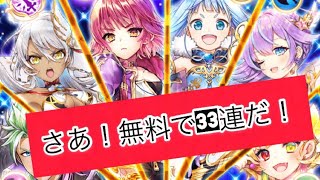 【白猫プロジェクト】TVアニメ化記念！無料で33連ひくぞー！【ガチャ】