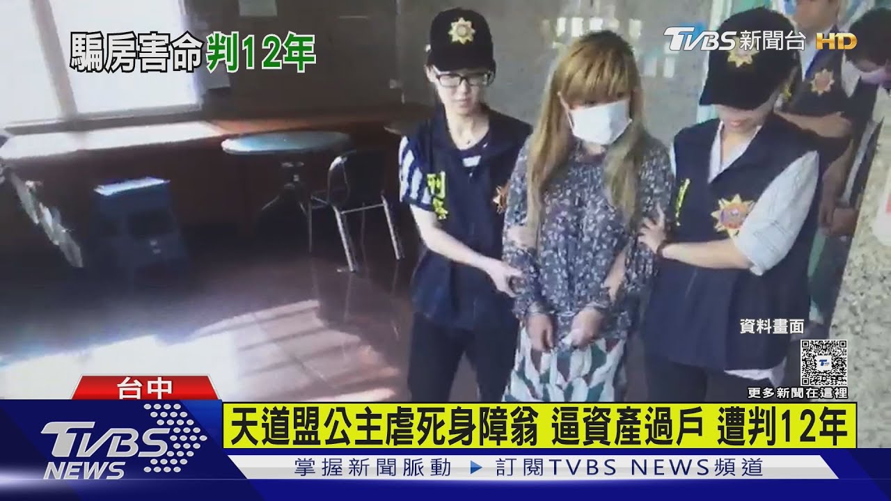 「天道盟公主」騙殺身障翁奪房產!自小腦受損87%求減刑 法院打臉