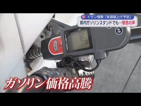 YouTube Video イランのホルムズ海峡封鎖警告から原油価格が高騰する恐れも　静岡県内からも懸念の声が