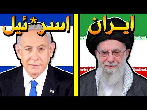 ايران ضد اسرائيل