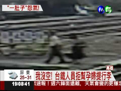 "我沒空"! 台鐵拒幫孕婦提重物