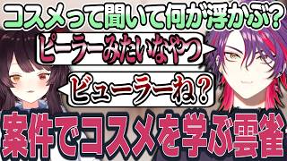 バリベロスで美容コスメを学ぶ渡会雲雀【渡会雲雀/戌亥とこ/にじさんじ切り抜き】#サクッと雲雀