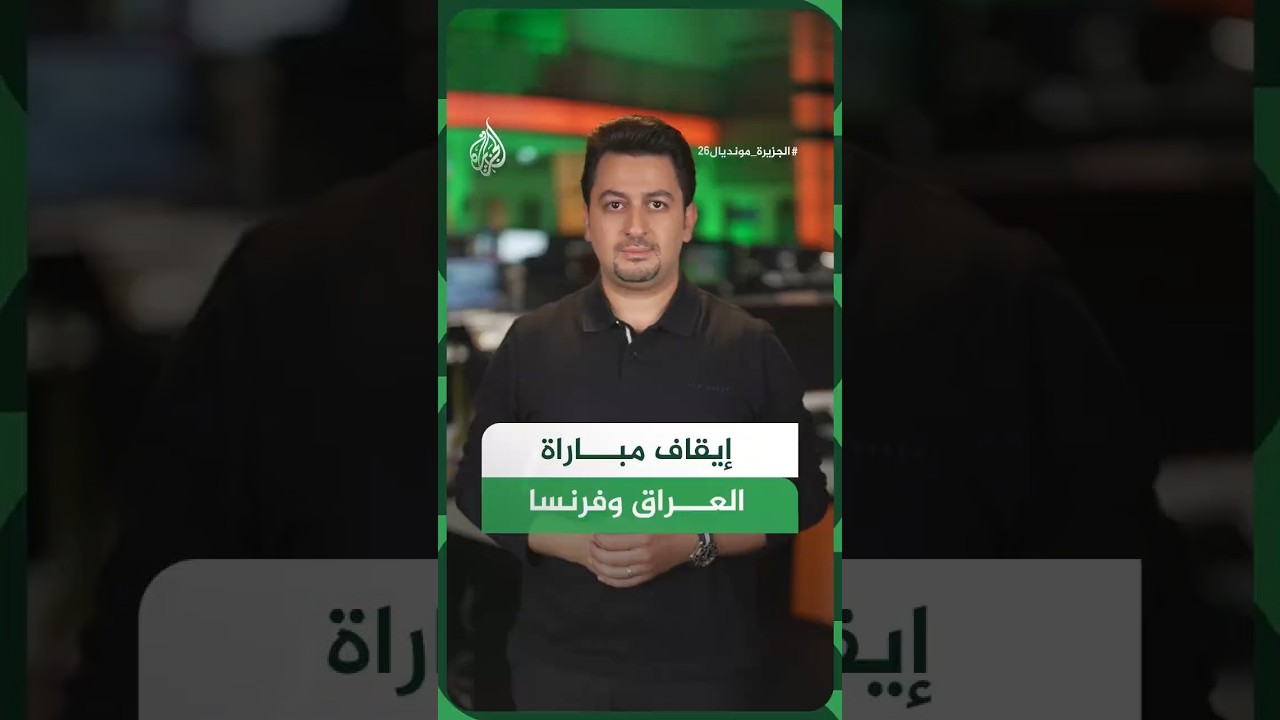 فيديو | حدث غير مسبوق في تاريخ المونديال.. لماذا أوقفت مباراة العراق وفرنسا؟