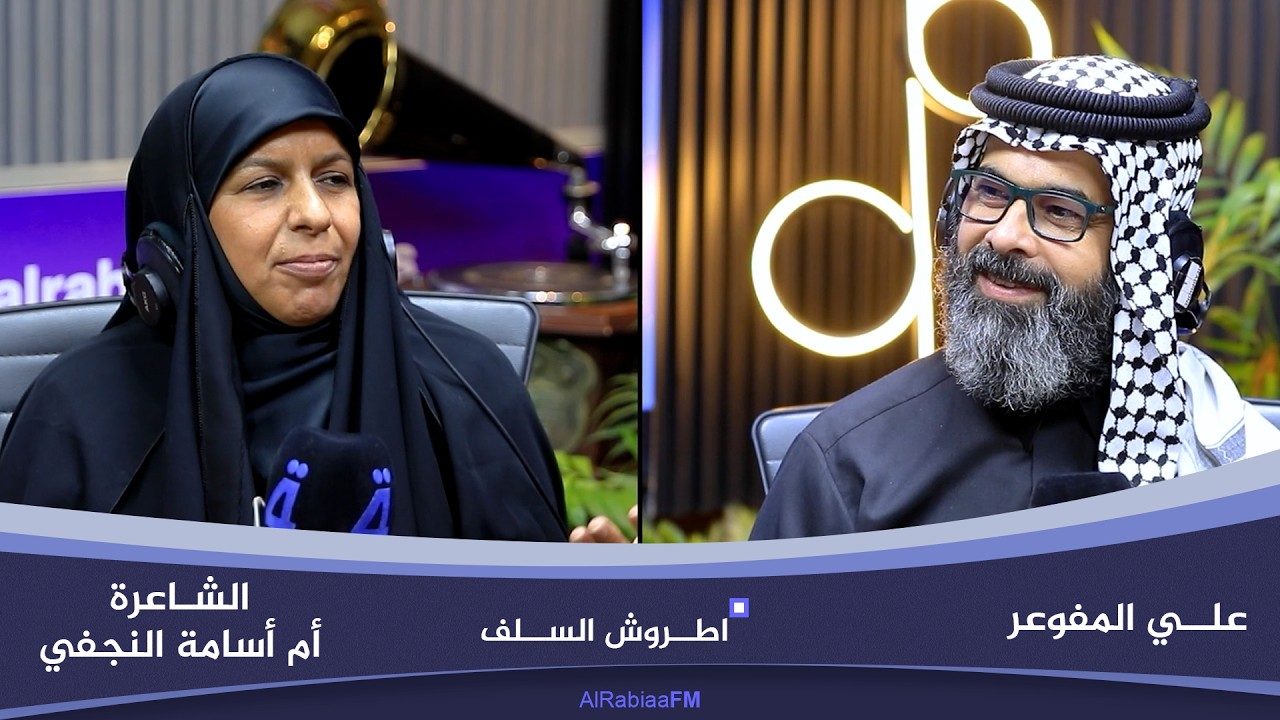 فيديو | اطروش السلف مع علي المفوعر | ضيفة الحلقة الشاعرة "أم أسامة النجفي"