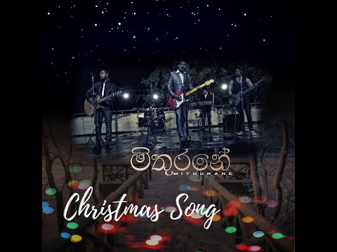 Mithurane,  මිතුරනේ Christmas song
