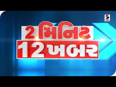 2 મિનિટ 12 ખબરમાં જુઓ  દેશમાં કોરોના કેસમાં વધારો સહિતના સમાચાર @SandeshNewsTV​