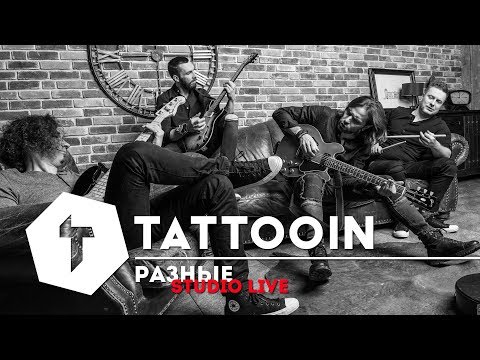 TattooIN - Разные /  Studio Live ft. Sindre Skeie / 2017