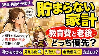 【ケーススタディ#02】35歳・共働き・子育て世帯｜“貯まらない家計”を見える化／教育費と老後、優先すべきはどっち？