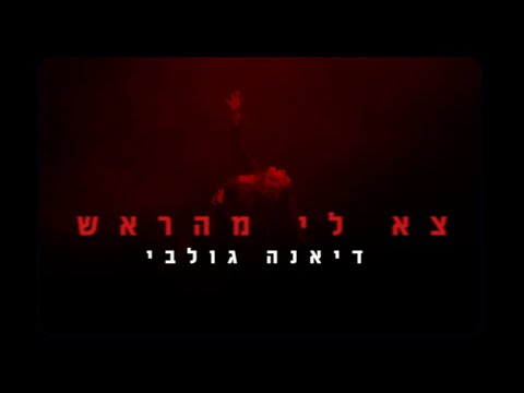 דיאנה גולבי - צא לי מהראש
