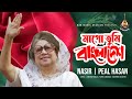মাগো তুমি বাংলাদেশ Mago Tumi Bangladesh Nasir Peal Hasan Khaleda Zia