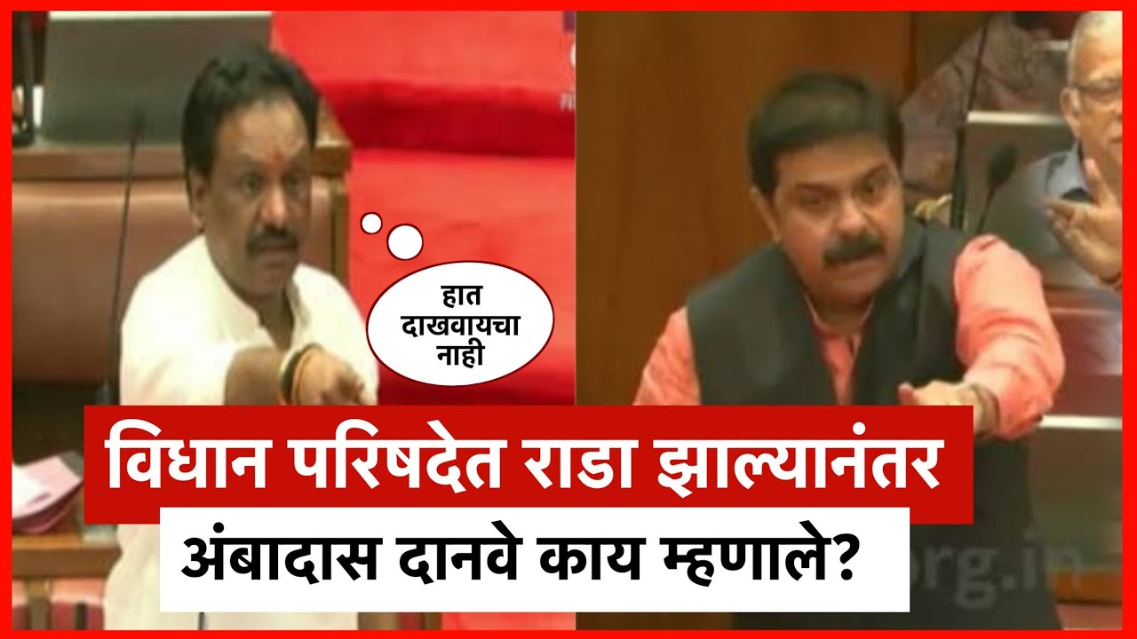 विधान परिषदेत झालेल्या राड्यावर विरोधी पक्षनेते अंबादास दानवे- Ambadas Danve on Prasad Lad