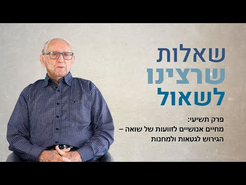 שאלות שרצינו לשאול – שיחות עם ניצולי שואה. פרק תשיעי: הגירוש לגטאות ולמחנות