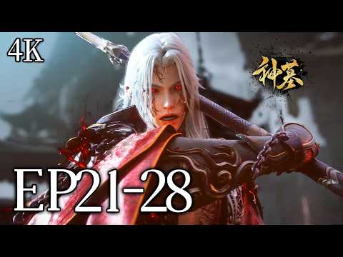 🔥EP21-28【4K】：赶尸派三大古尸现世，辰南一人单挑尸王却发现，她竟是万年前为他而死的爱人？！ | MULTI SUB 神墓 tomb of the fallen gods