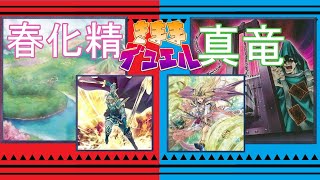 【遊戯王】気ままデュエル#55 エルフの戦士 v s  真竜【対戦動画】