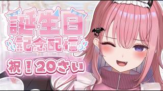 【生誕祭】20さいになったので初お酒解禁🥂𓈒𓏸︎︎︎︎マシュマロ答えながら雑談だや〜🍑【桃魔もも/こあくまみるく】