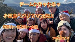 小豆島でクリスマスコスプレ🎄登山🎅やってみた🎶#小豆島#洞雲山#碁石山#大嶽#チームわちゃわちゃ#yamap mizuka