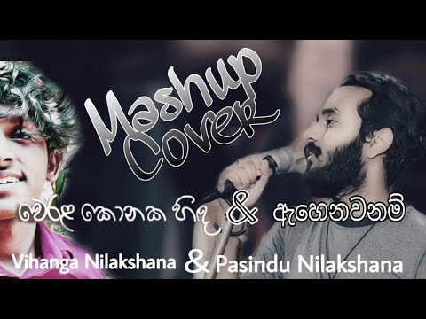 Mashup Cover Werala Konaka Hinda & Ahenawanam || Pasindu Nilakshana & Vihanga Nilakshana