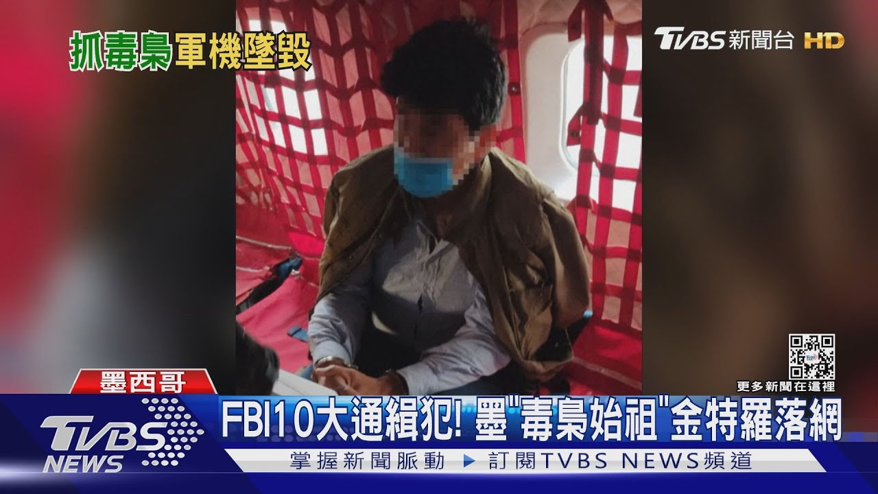 FBI10大通緝犯之一! 墨西哥「毒梟始祖」金特羅落網
