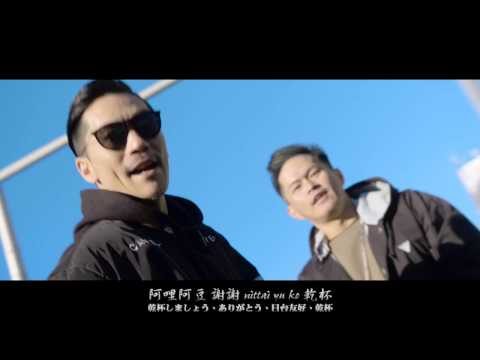 大支Dwagie【台日友好】feat. Zeebra