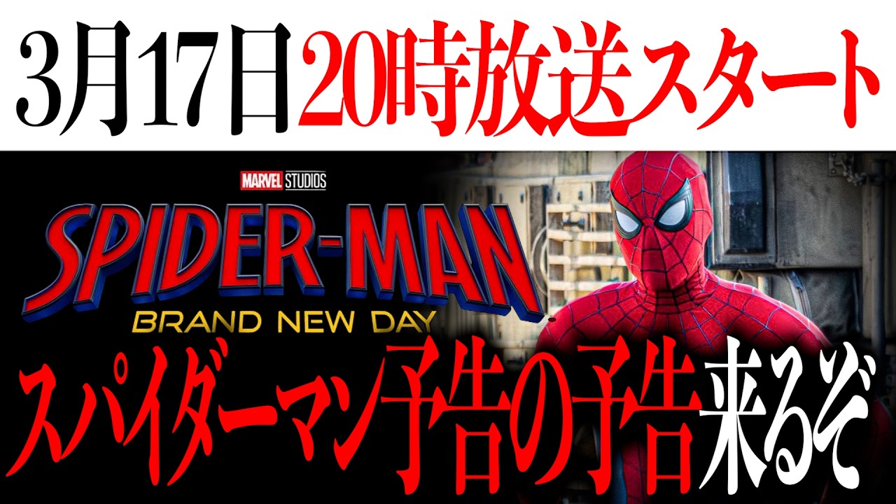 【3月17日20時〜】スパイダーマン最新作の予告の予告が来るかもしれないから待つ【アベンジャーズ/ドゥームズデイ/スパイダーマン】