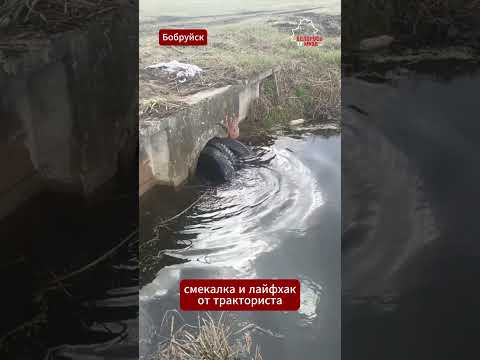Трактор + шины = мощный лайфхак для канавы #беларус #трактор #лайфхак #сельхоз #поле #техника