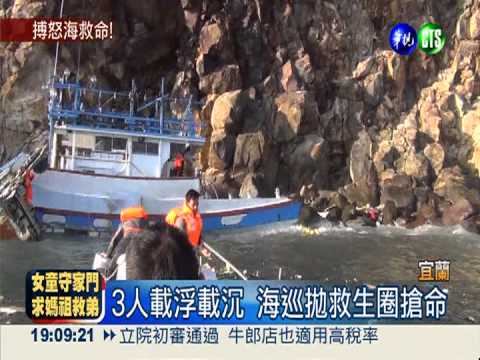 漁船擱淺斷2截 3人鬼門關前獲救