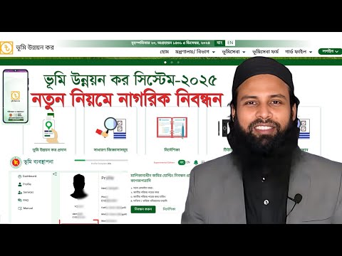 ভূমি উন্নয়ন কর পরিশোধের সহজ নিয়ম ২০২৫