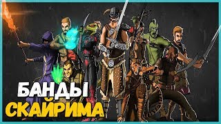 Skyrim СОБАЧЬИ БОИ БАНДЫ СКАЙРИМА