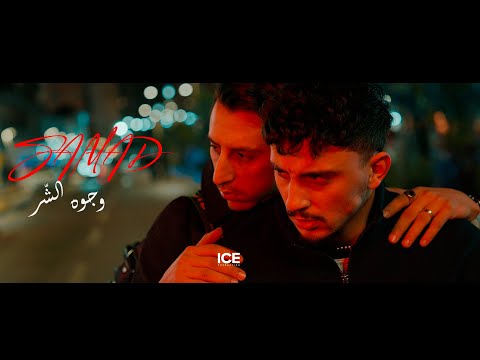 SAMAD - وجوه الشر - wjouh char (officiel musique vidéo)
