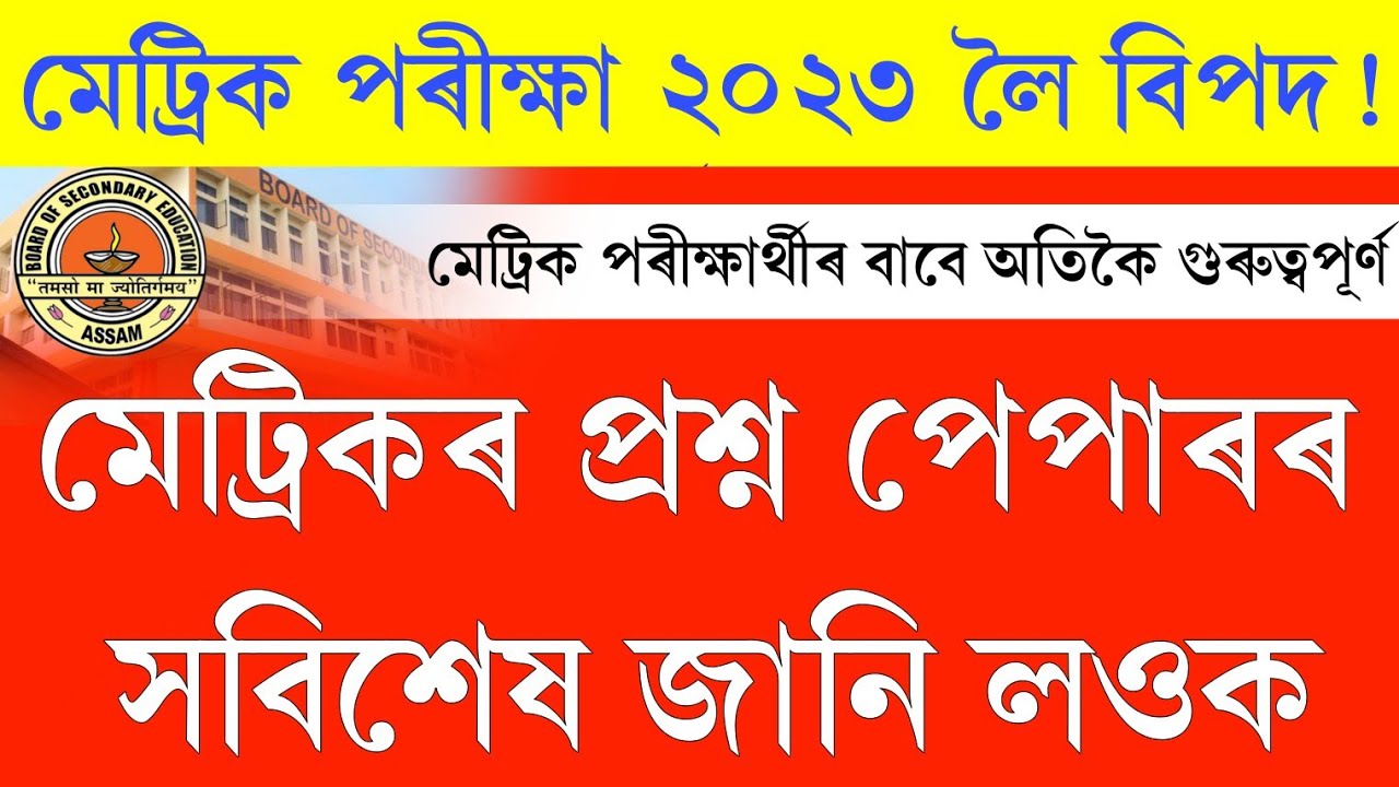 असम एचएसएलसी परीक्षा 2023 महत्वपूर्ण समाचार ||  एचएसएलसी परीक्षा 2023 प्रश्न पत्र के बारे में सब कुछ |  असम एचएसएलसी 2023