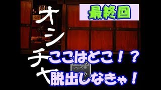 【オシチヤ】こんな終わり方しちゃうのかー...妖怪屋敷からの脱出最終回