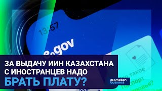Россияне получают наш ИИН: какие плюсы и минусы в этом видят эксперты?