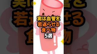 実は血管を若返らせる食べ物5選  #健康 #栄養 #予防医学  #健康習慣