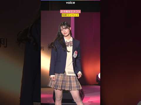 女子高生ミスコン2024、制服ランウェイ