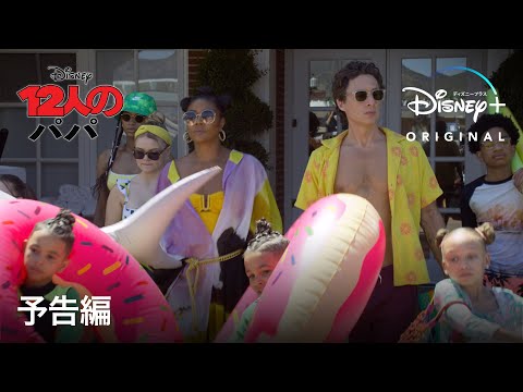 12人のパパ｜予告編｜Disney+ (ディズニープラス）