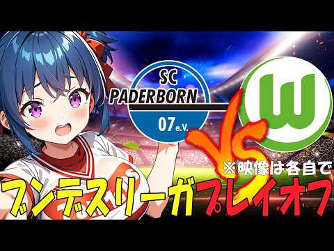 【サッカー実況同時視聴】ブンデスリーガ プレイオフ２ST　パダーボルンVSヴォルフスブルク【戦術解説できるVTuber】　#マッキーサイモン