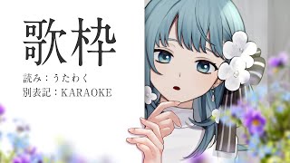 【 歌枠 SINGING 】祝日に歌うよ～！ #karaoke【 #VSinger Figaro 】