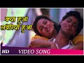 Kya Hua Ye Ise Kya Hua Raju Ban Gaya Gentleman 1992 Shahrukh Khan Juhi Chawla Nana Patekar