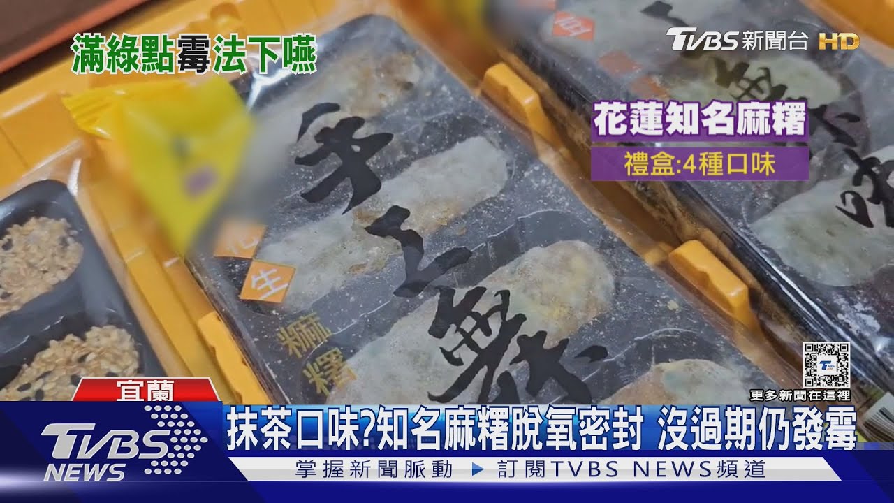 抹茶口味？知名麻糬真空密封　沒過期仍發霉