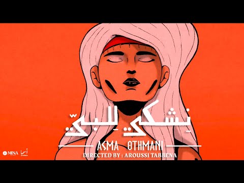 Asma Othmani - Nechki Lel Bey | أسماء عثماني - نشكي للبي [Official Music Video]