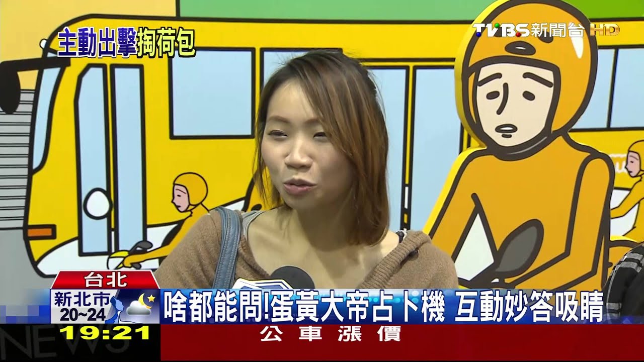 啥都能問!蛋黃大帝占卜機 互動妙答吸睛