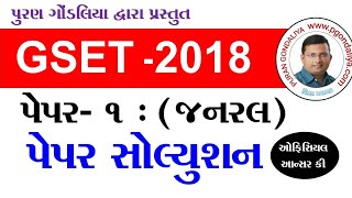 GSET 2018 પેપર સોલ્યુશન પેપર-1 | GSET 2018 Paper 1 Solution with official answer key