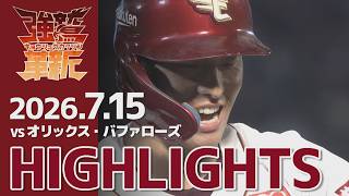 【2026/7/15】vs.オリックス・バファローズ 11回戦 ハイライト