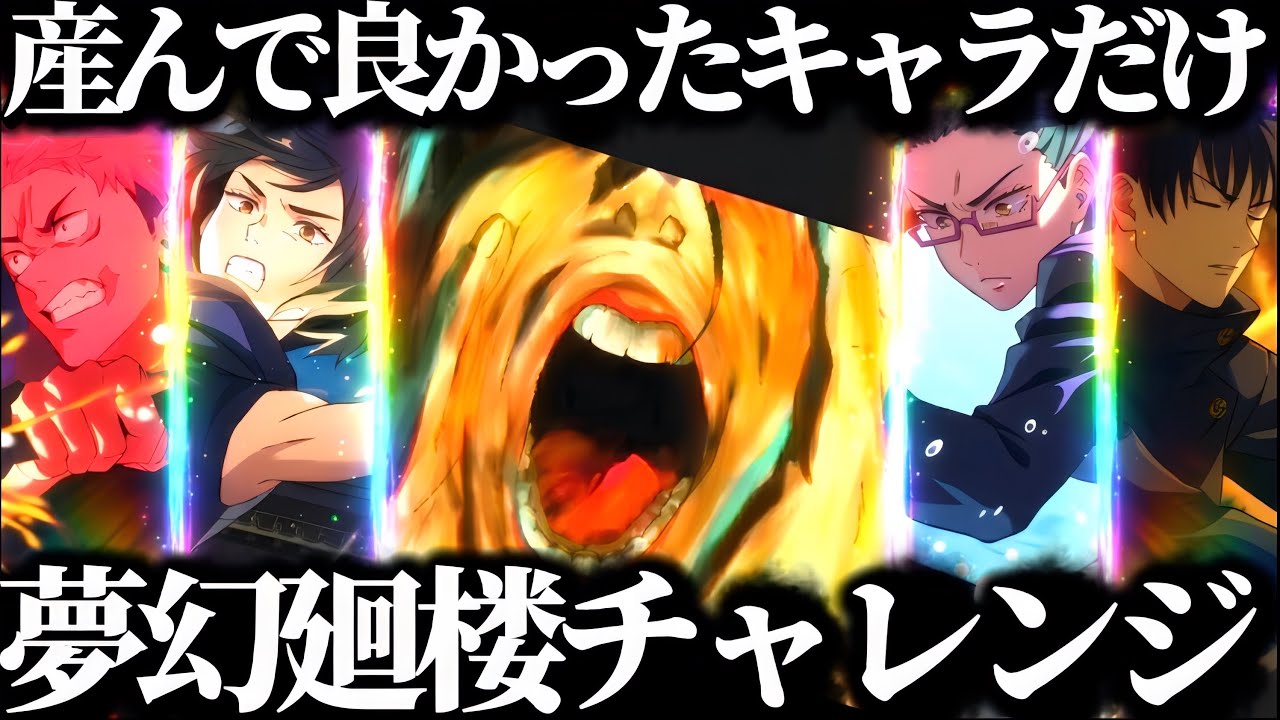 【検証】真希のお母さんが産んで良かったと思うキャラ達だけでかつての高難易度階層に勝てる？　声真似　夢幻廻楼　呪術廻戦　ファントムパレード　ファンパレ