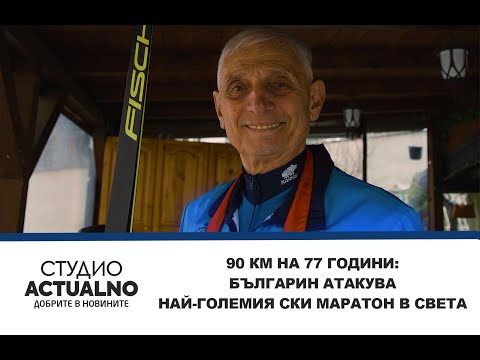 90 км на 77 години: Българин атакува най-големия ски маратон в света
